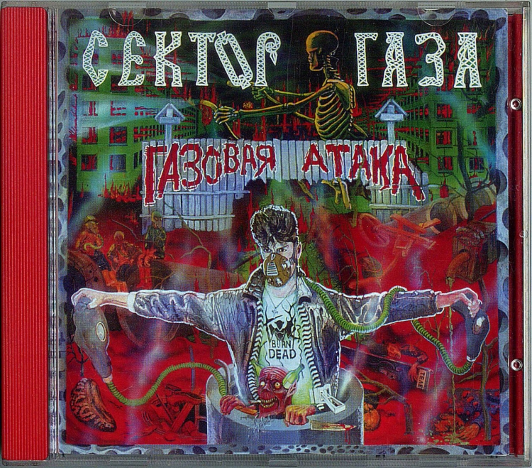 Сектор газа газовая атака