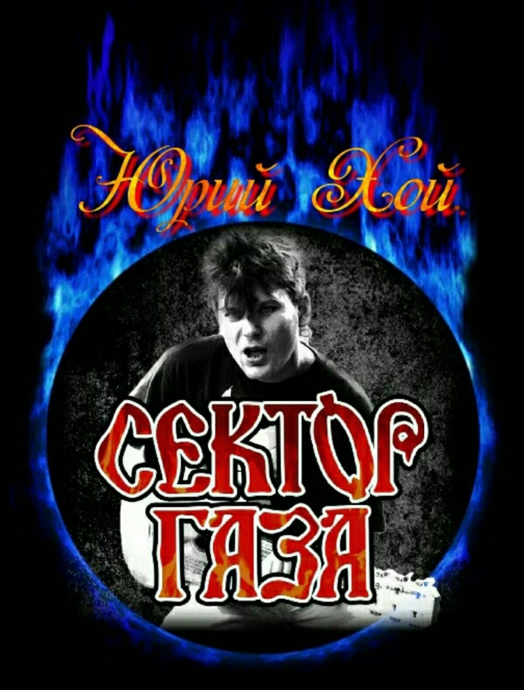 Юра Хой сектор газа