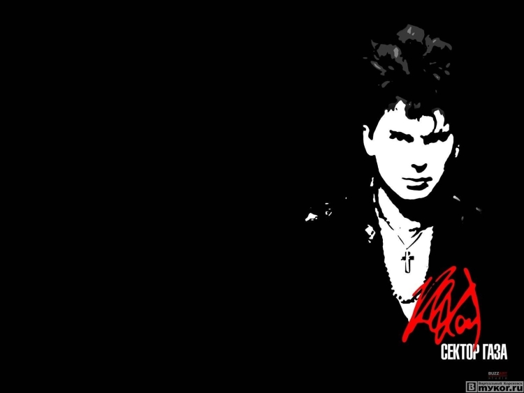 Сектор газа Юрий Хой рисунок