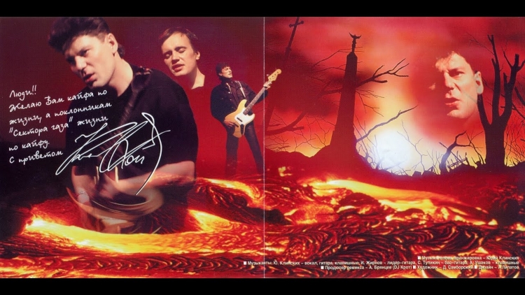 Сектор газа зловещие мертвецы обложка альбома