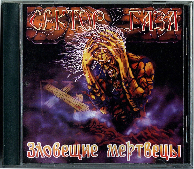 Сектор газа зловещие мертвецы 1990
