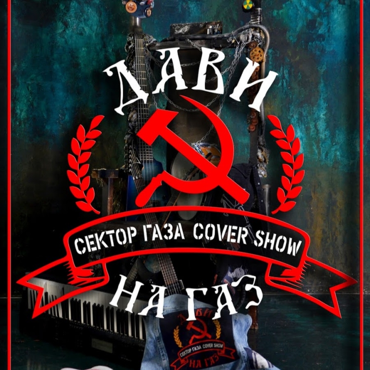 Сектор газа