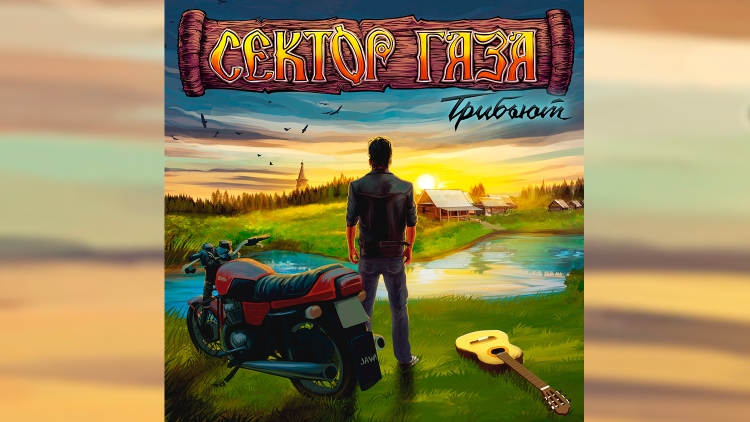 Сектор газа трибьют обложка