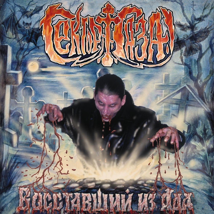 Сектор газа Восставший из ада альбом 2000