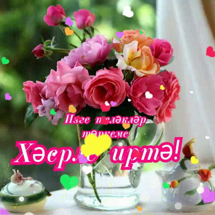 Открытки с добрым утром на татарском