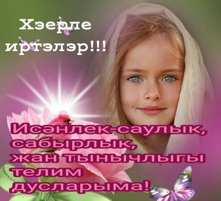 Хэерле иртэлэр прикольные