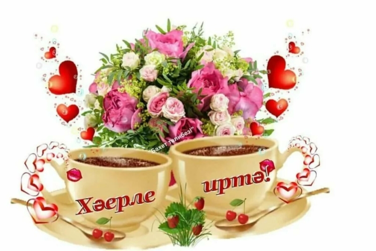 Открытки с добрым утром на татарском