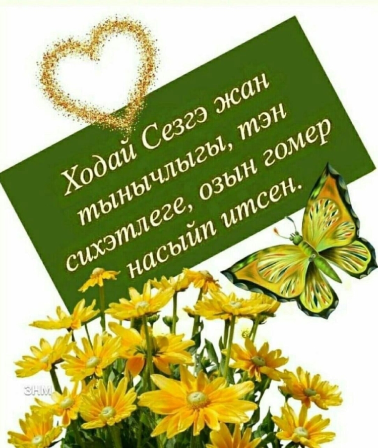 Открытки на татарском языке хорошего дня