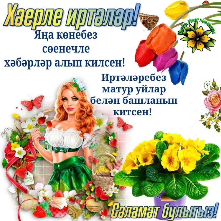 Хэерлё иртэ соенечтэ утсен конебез