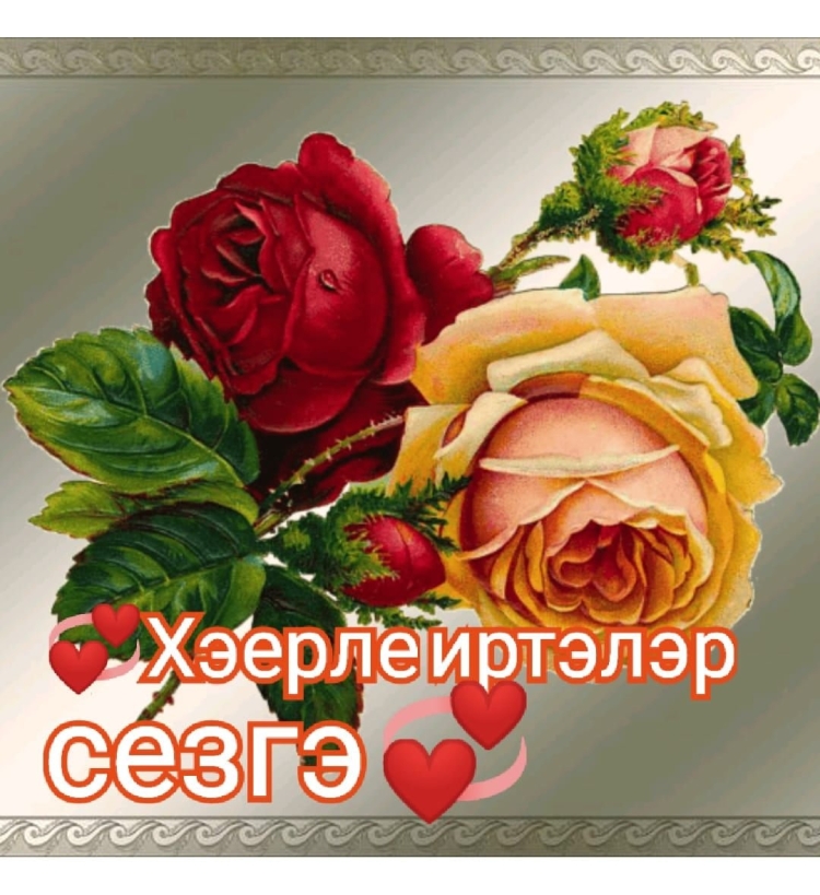 Открытки хэерле иртэлэр