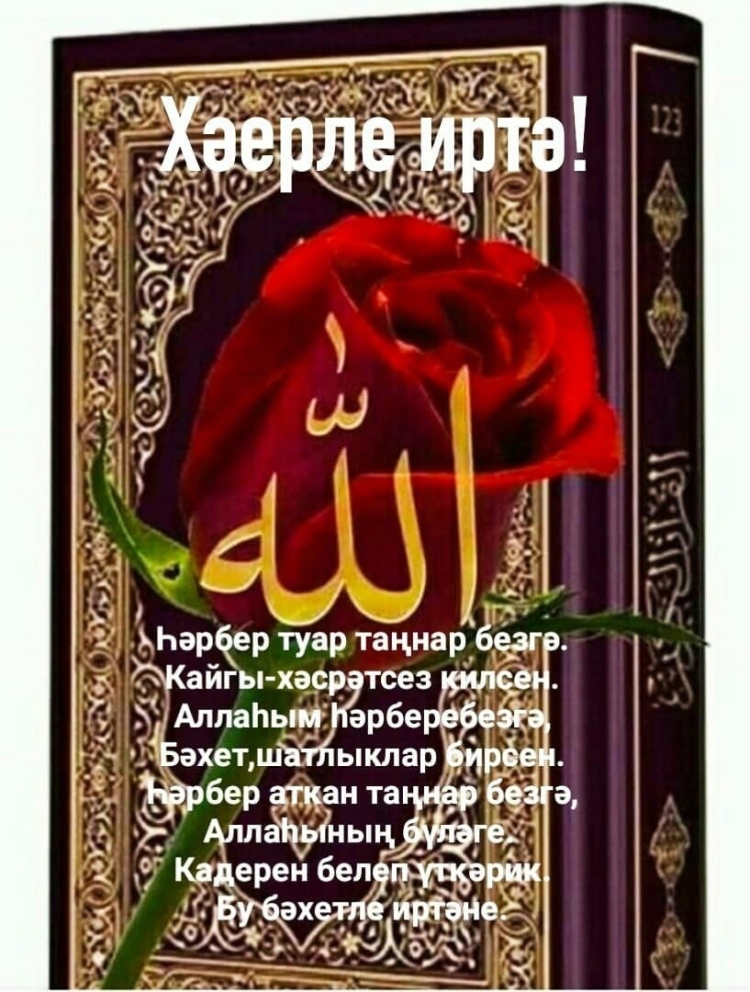 Эссэлэмугалэйкум хэерле Имин иртэлэр . Мусульманские