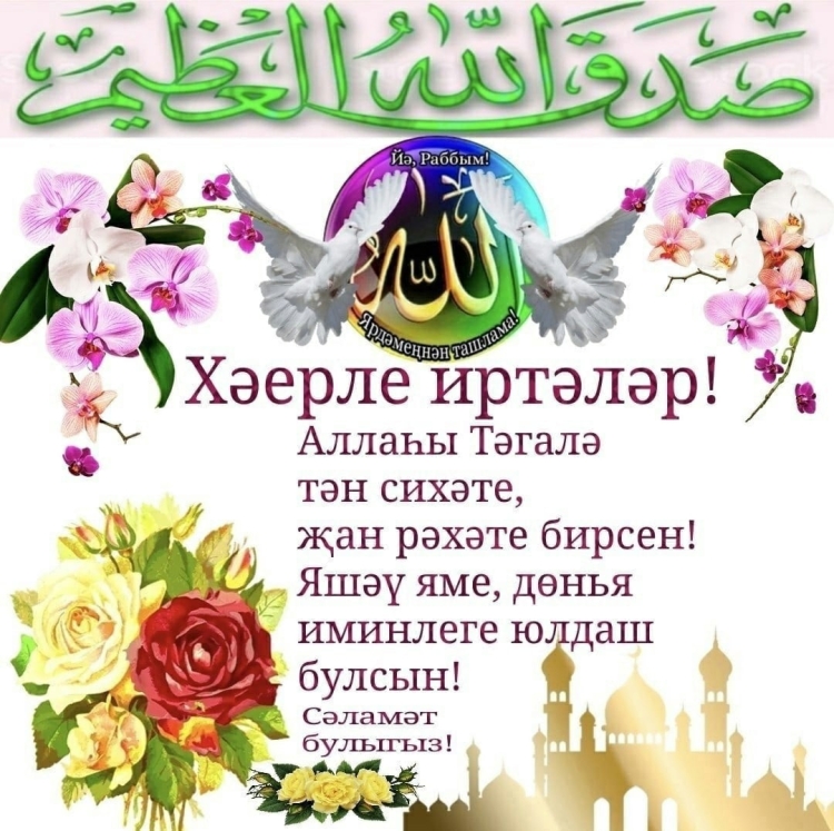 Хэерле иртэлэр мусульманские