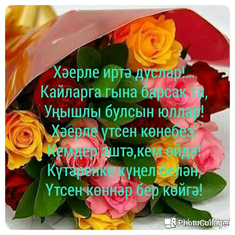 Хәерле иртә открытки на татарском красивые
