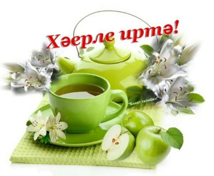 Открытки с добрым утром на татарском