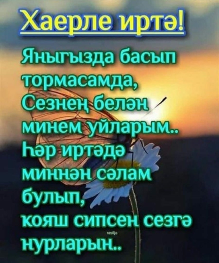 Открытки Хаерле иртэлэр