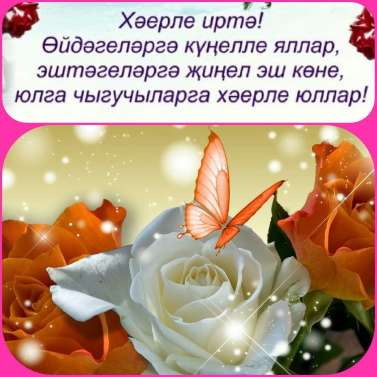 Хәерле иртә на татарском картинки красивые необычные
