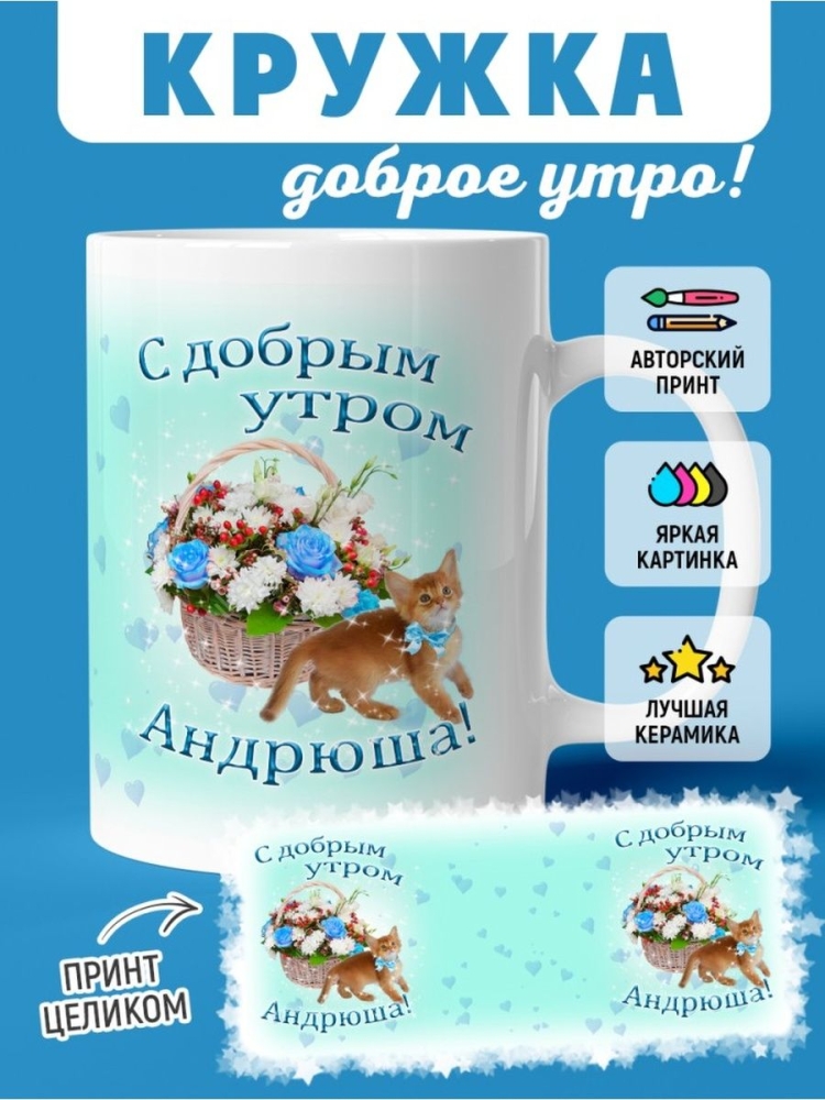 Доброе утро андрюша