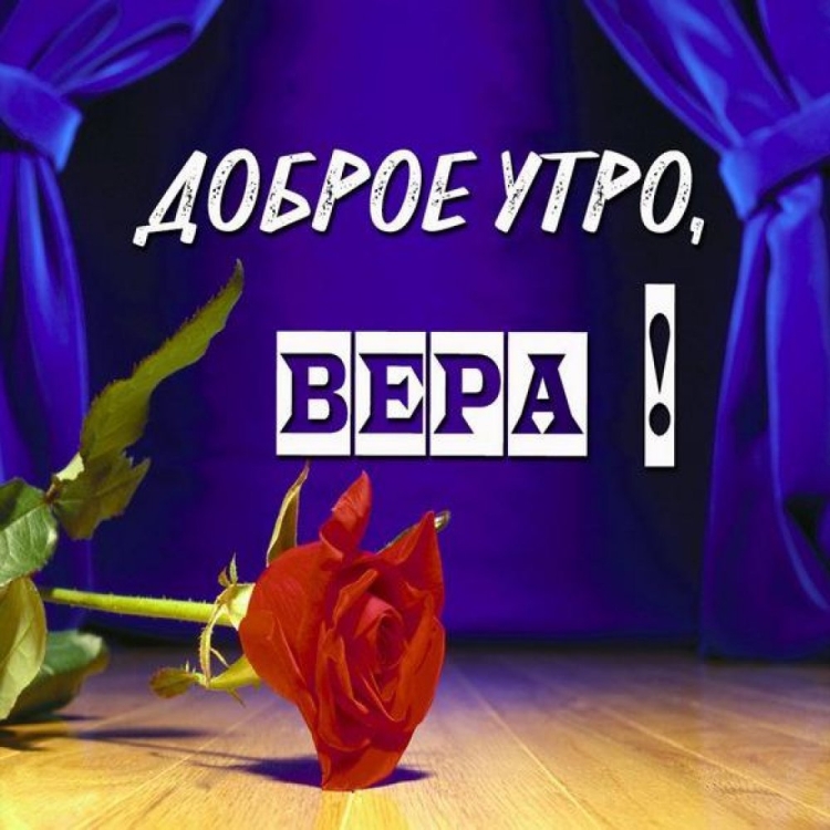 С добрым утром Вера