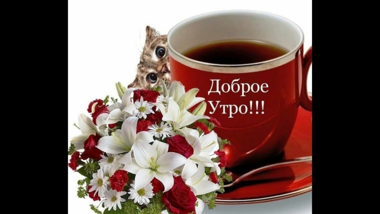 Пожелания доброго утра