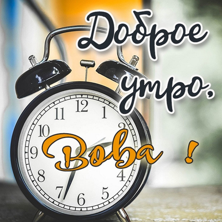 Доброе утро Валера