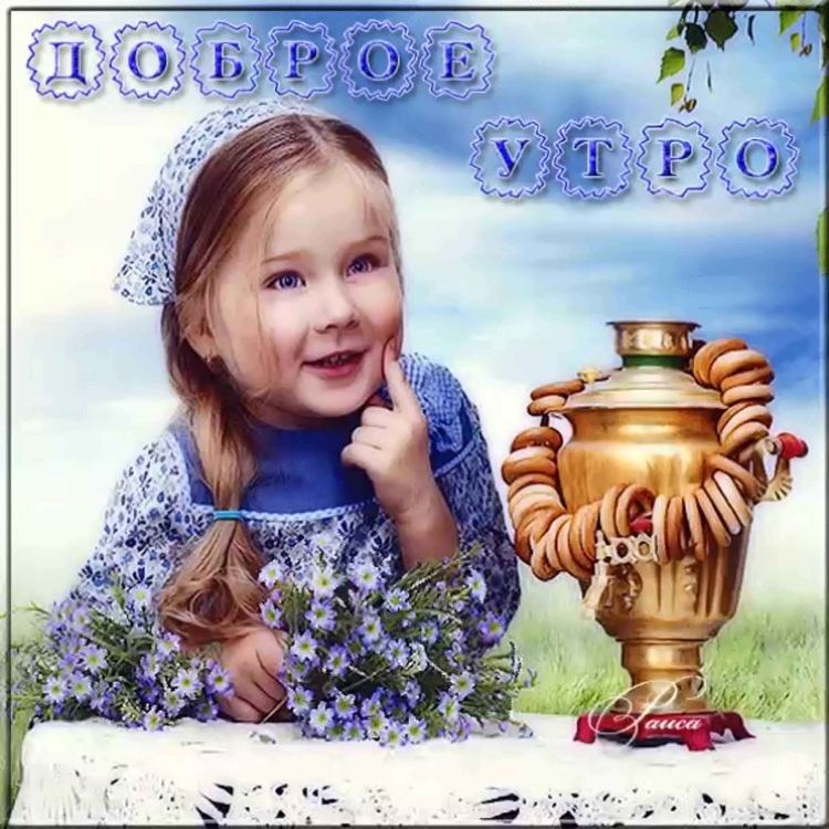 Пожелания доброго утра с детьми