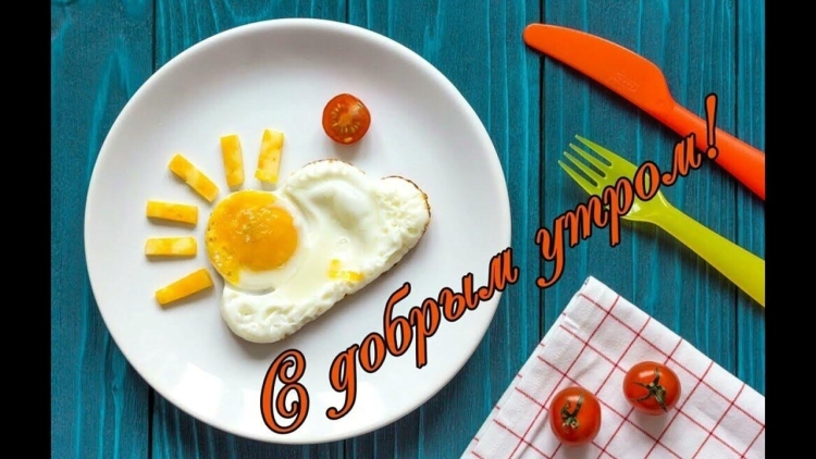 Оригинальные открытки с добрым утром