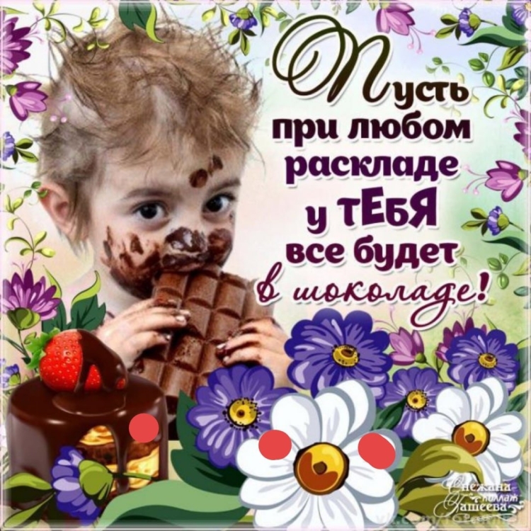 Шоколадного настроения пожелания