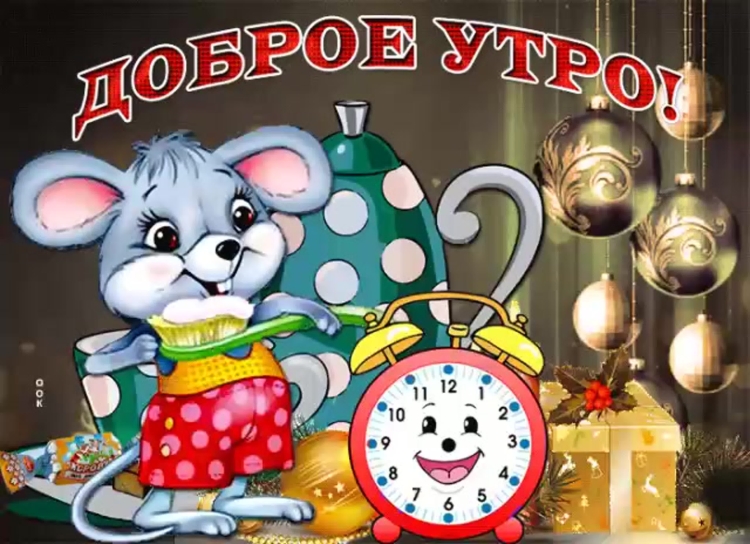 Открытки с добрым утром внучок