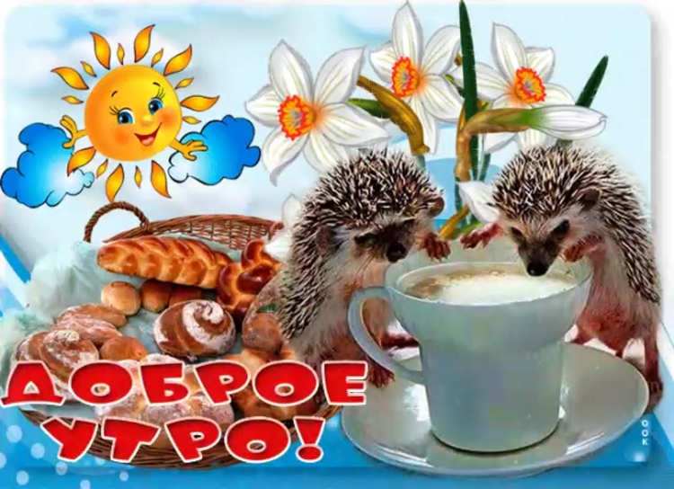 Приветик доброе утро