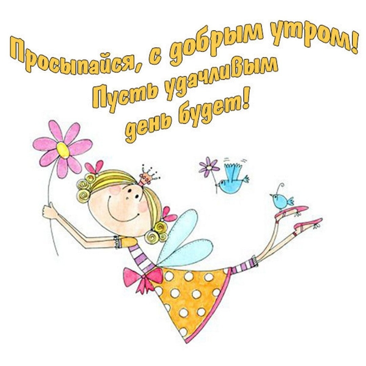 Пожелание доброго утра женщине прикольные
