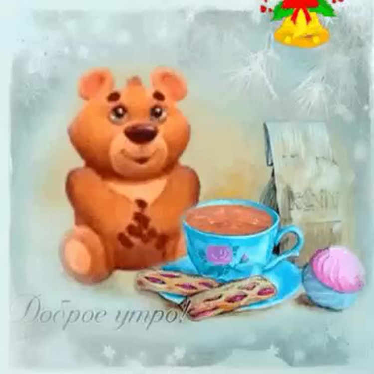 Доброе утро медведь