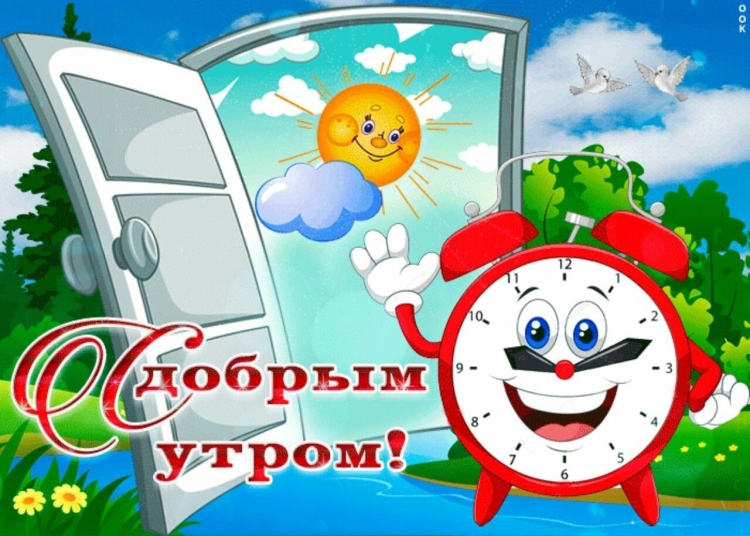 Открытка с добрым утром. Просыпайся