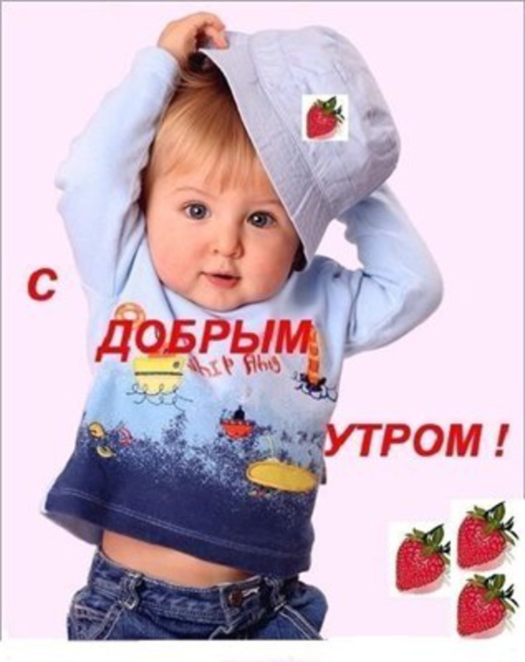 Открытки доброе утро с детьми