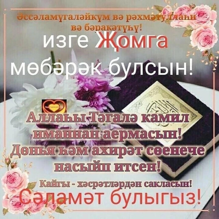 Открытки җомга мөбарәк на татарском