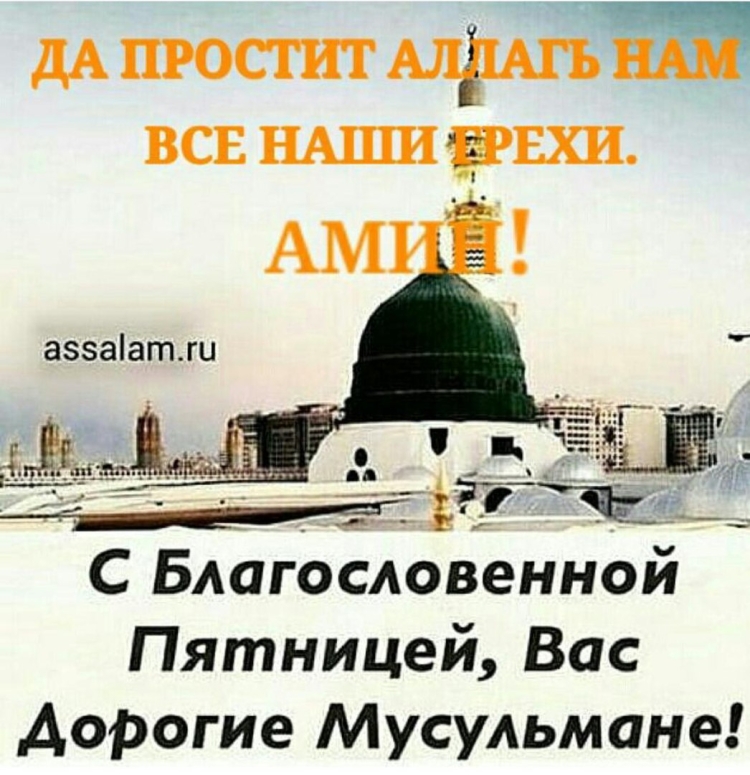 Священная пятница у мусульман