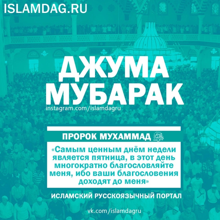 Поздравление с пятницей мусульман