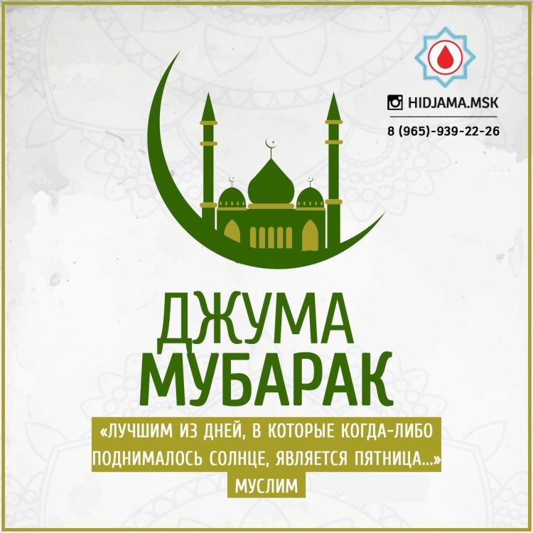 Мусульманские поздравления с пятницей