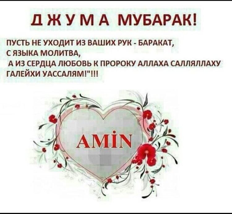 Джума мубарак пусть