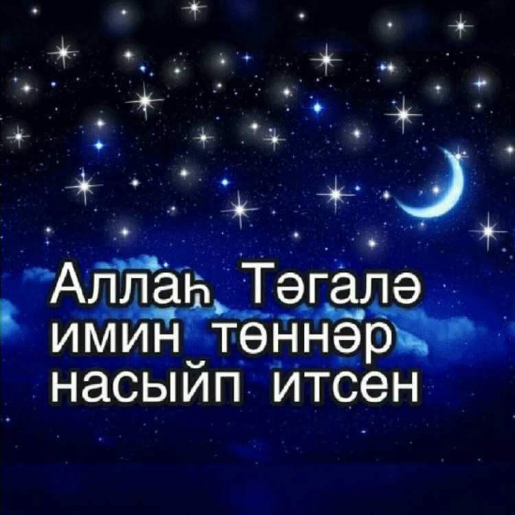 Спокойной ночи на татарском языке красивые