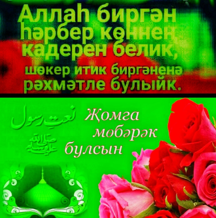 Поздравление джума мубарак на татарском языке