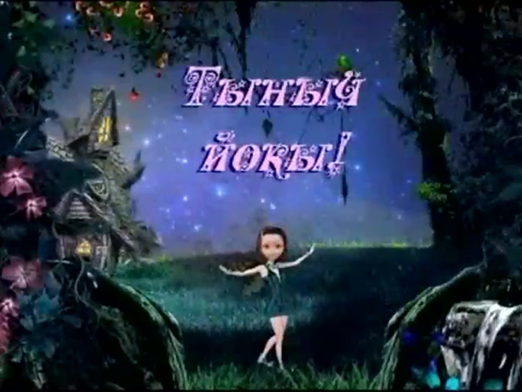 Спокойной ночи по татарски