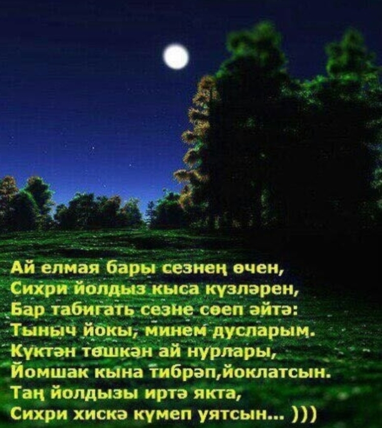 Пожелания спокойной ночи на татарском языке