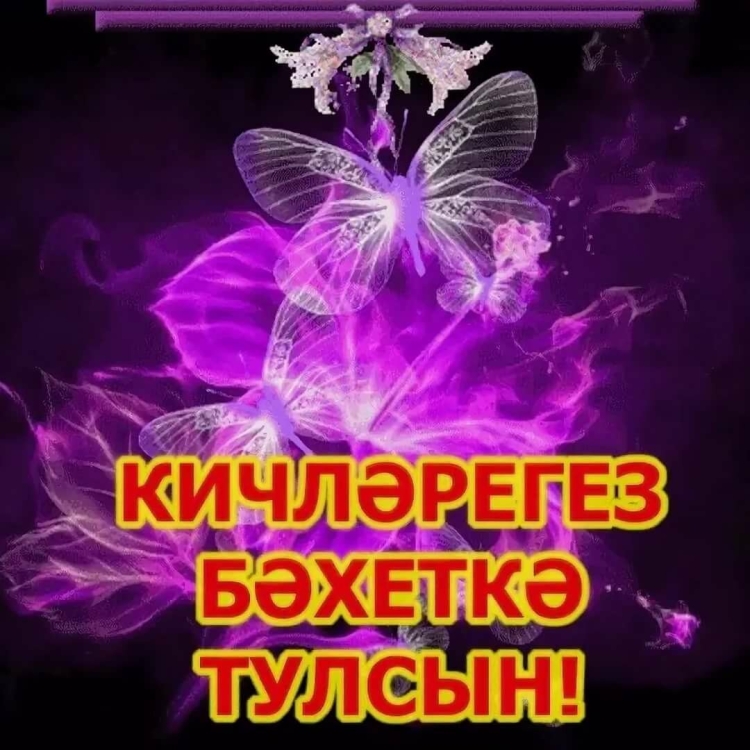 Открытки добрый вечер на татарском