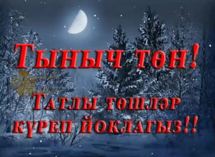 Тыныч йокы Тэмле тошлэр картинки на татарском