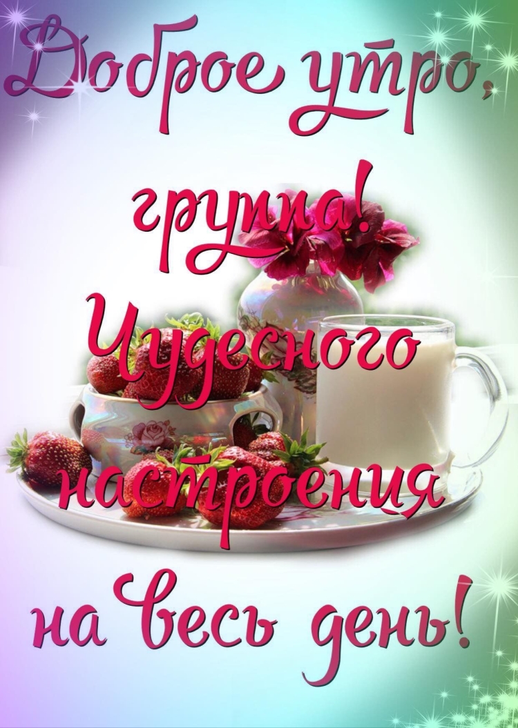 Доброе утро Оксана