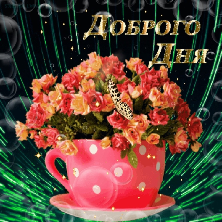 Доброго дня Любаша