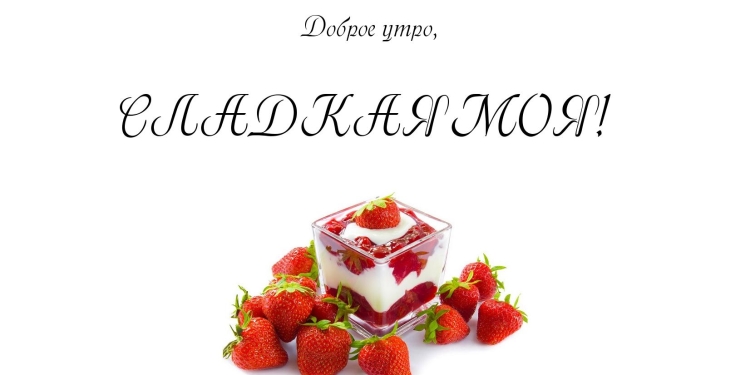 Доброе утро мой сладкий
