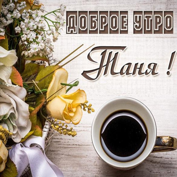 Доброе утро Таня
