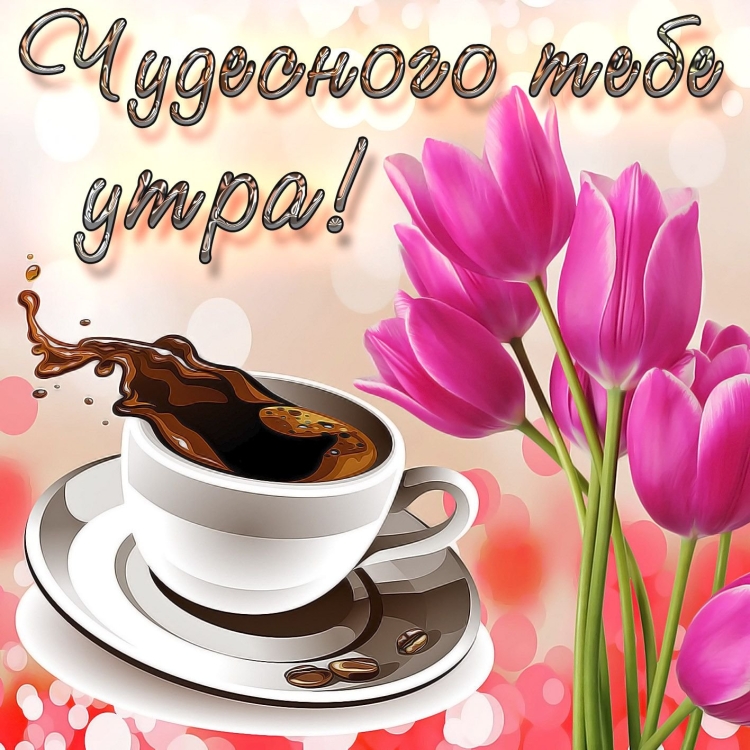 Открытки с добрым утром красивые