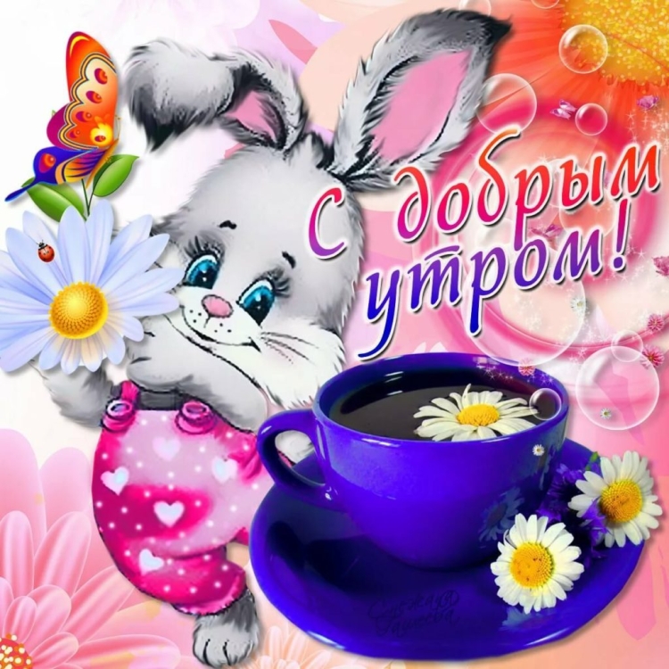 Открытка с доьрый утром